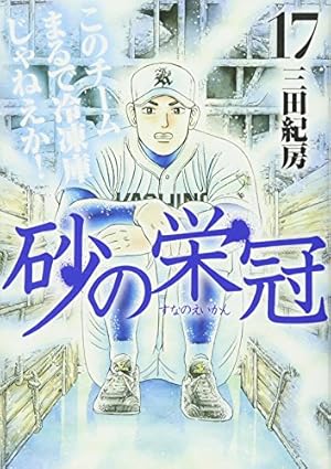 Amazon.co.jp: 砂の栄冠(25) (ヤングマガジンコミックス) : 三田