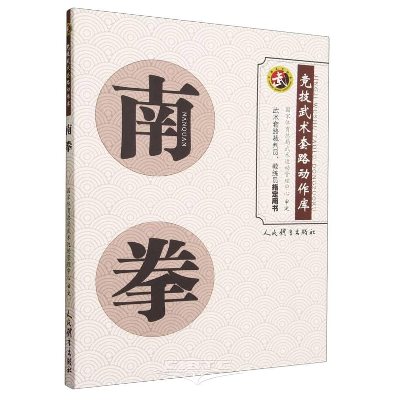 南拳竞技武术套路动作库裁判员教练员用书竞赛规则武功秘籍真书武术书籍