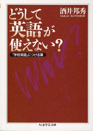 どうして英語が使えない?―「学校英語」につける薬 (ちくま学芸文庫)