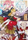 弱小国家の英雄王子 2 ~最強の魔術師だけど、さっさと国出て自由に生きてぇぇ!~ (ガルドコミックス)