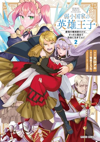 弱小国家の英雄王子 2 ~最強の魔術師だけど、さっさと国出て自由に生きてぇぇ!~ (ガルドコミックス)
