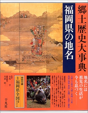 福岡県の地名 (日本歴史地名大系)