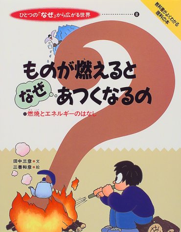 ものが燃えるとなぜあつくなるの?―燃焼とエネルギーのはなし (ひとつの『なぜ』から広がる世界)