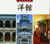 日本の名景―洋館 (Suiko Books 107)