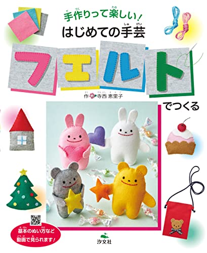 手作りって楽しい! はじめての手芸 フェルトでつくる