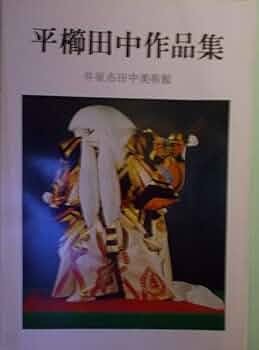 木彫　平櫛田中作品集　豪華本　名人　百翁　希少本 木彫 平櫛田中作品集 豪華本 名人 百翁 希少本 本