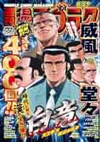 Amazon.co.jp: 週刊漫画ゴラク (6月27日号 No.2954) : 本