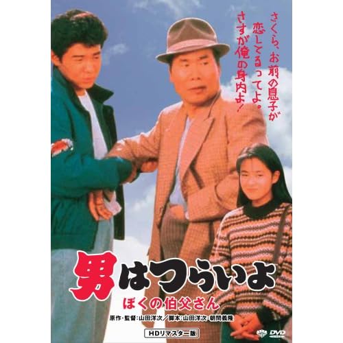 男はつらいよ ぼくの伯父さん