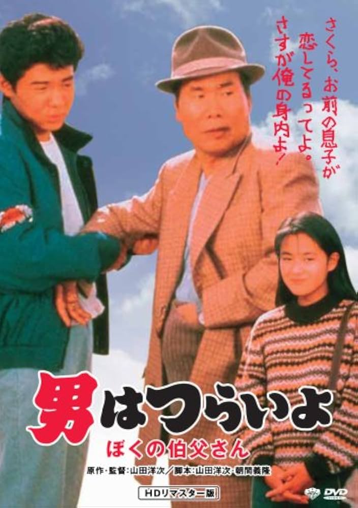 男はつらいよ SHOCHIKU STORE | 松竹ストア第42作 男はつらいよ ぼくの伯父