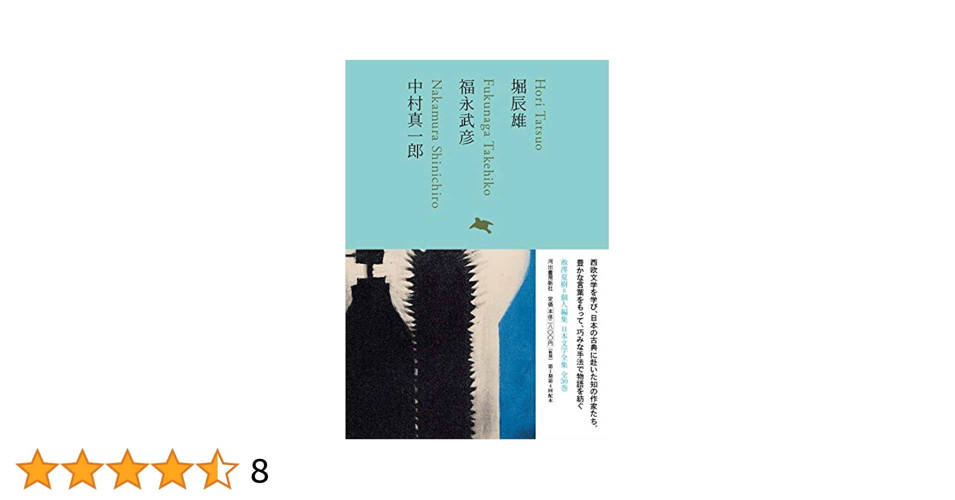 【中古】 一文学愛好家の気ままな散歩 わが読書日記抄/創栄出版（仙台）/石川裕清 堀辰雄/福永武彦/中村真一郎 (池澤夏樹=個人編集 日本文学全集17