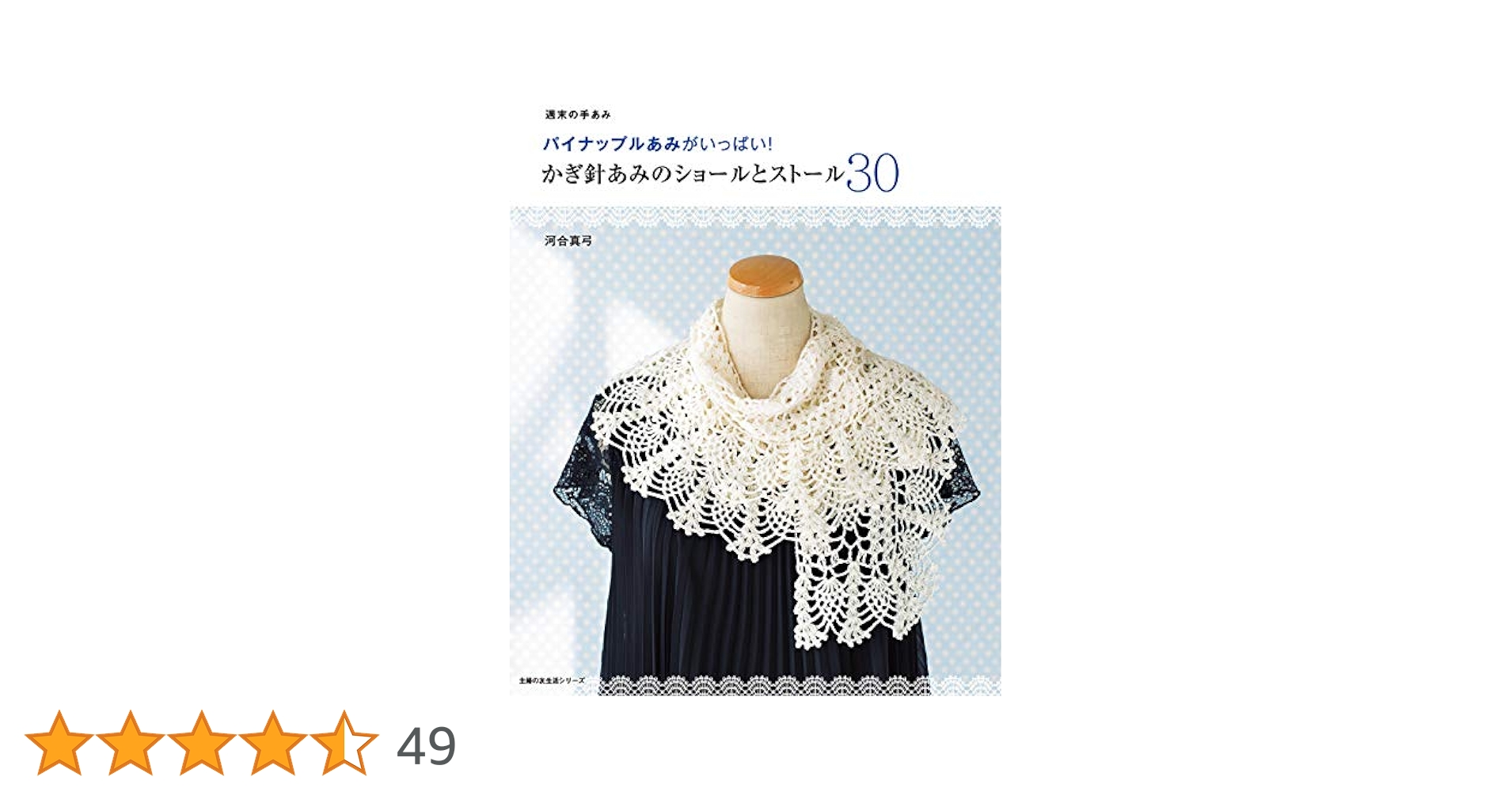 かぎ針あみのショールとストール30 主婦の友生活シリーズ