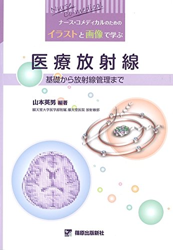 無料電子書籍 おすすめ イラストと画像で学ぶ医療放射線 バイ