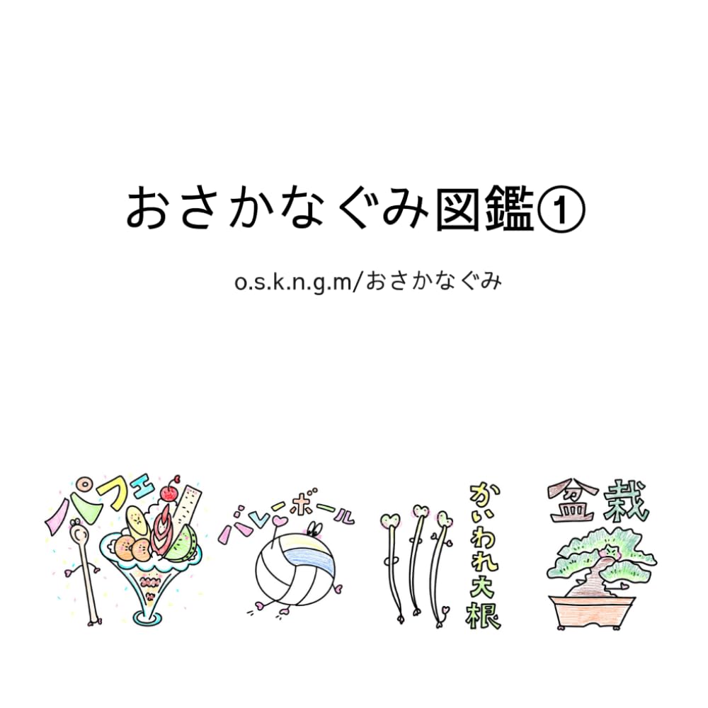 おさかなぐみ図鑑