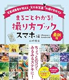 最新版 まるごとわかる！ 撮り方ブック スマホ編