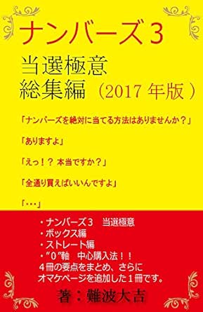 ナンバーズ3 当選極意 総集編 17 難波大吉 個人の成功論 Kindleストア Amazon ナンバーズ3 当選極意 総集編 17 難波大吉 個人の成功論 Kindleストア Amazon