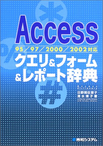 95/97/2000/2002対応Accessクエリ&フォーム&レポート辞典