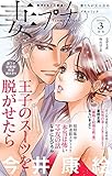 妻プチ 2021年3月号（2021年2月8日発売） [雑誌] (プチコミック)