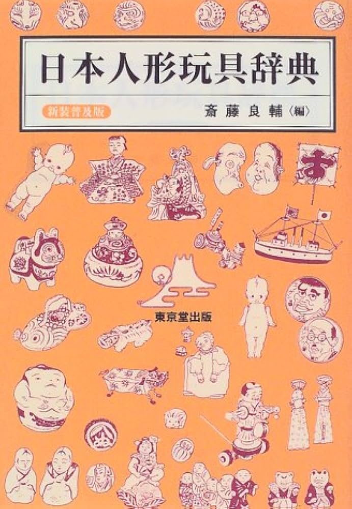 日本人形玩具大辞典　帯付き 日本人形玩具大辞典 帯あり 日本人形玩具大辞典 | 日本人形玩具