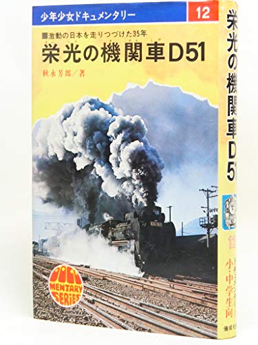栄光の機関車D51(デゴイチ)―激動の日本を走りつづけた35年 (少年少女ドキュメンタリー)のサムネイル