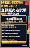 教科書いらず 登録販売者試験 直前模試3回分: 薬剤師が教える／本番形式120問×3回・全360問でシリーズ全６巻を総ざらい 教科書いらず登販シリーズ