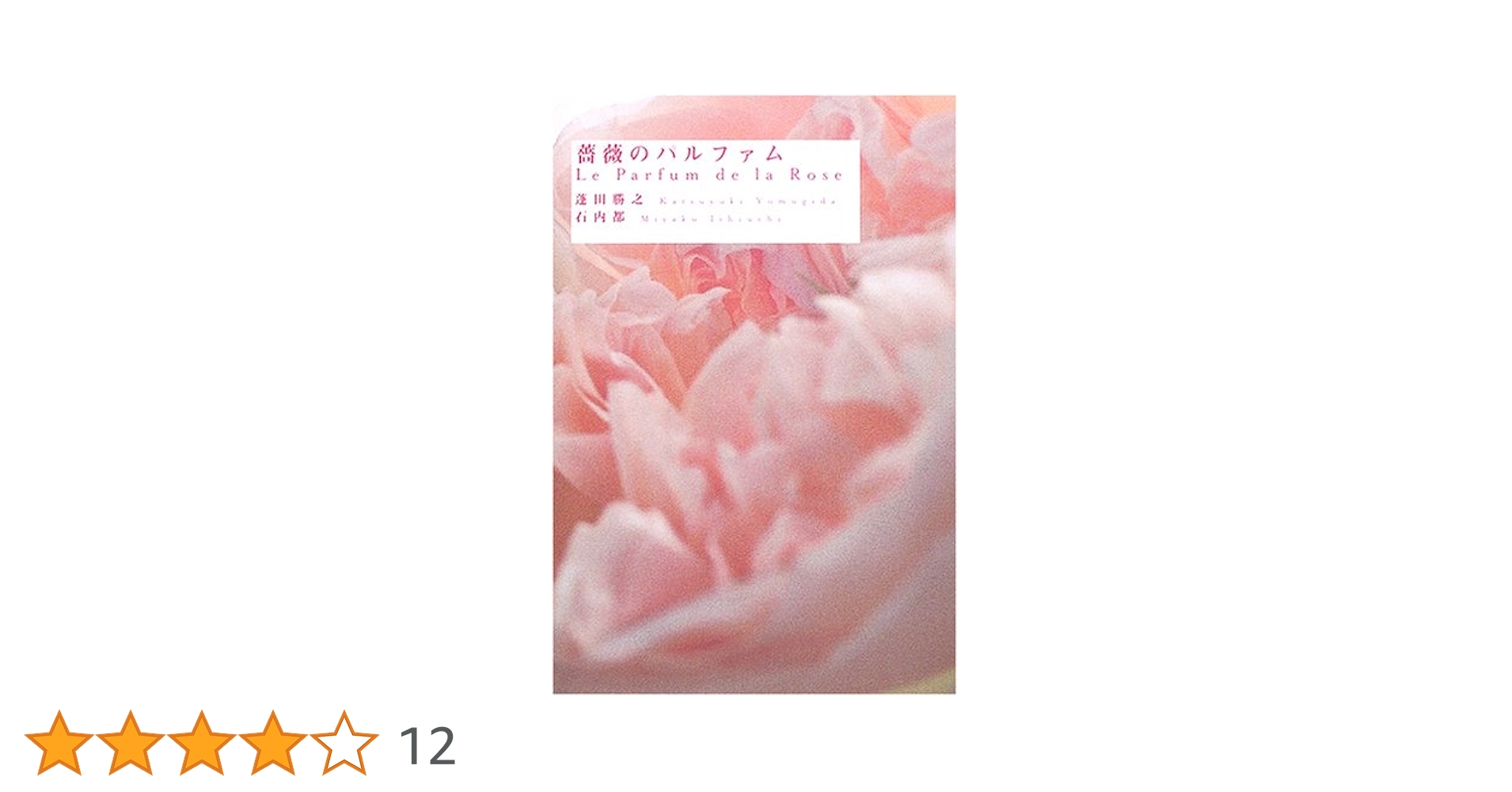 初版！石内都サイン署名】薔薇のパルファムLe Parfum de la Rose 薔薇のパルファム | 蓬田 勝之, 石内 都 |本 | 通販 | Amazon