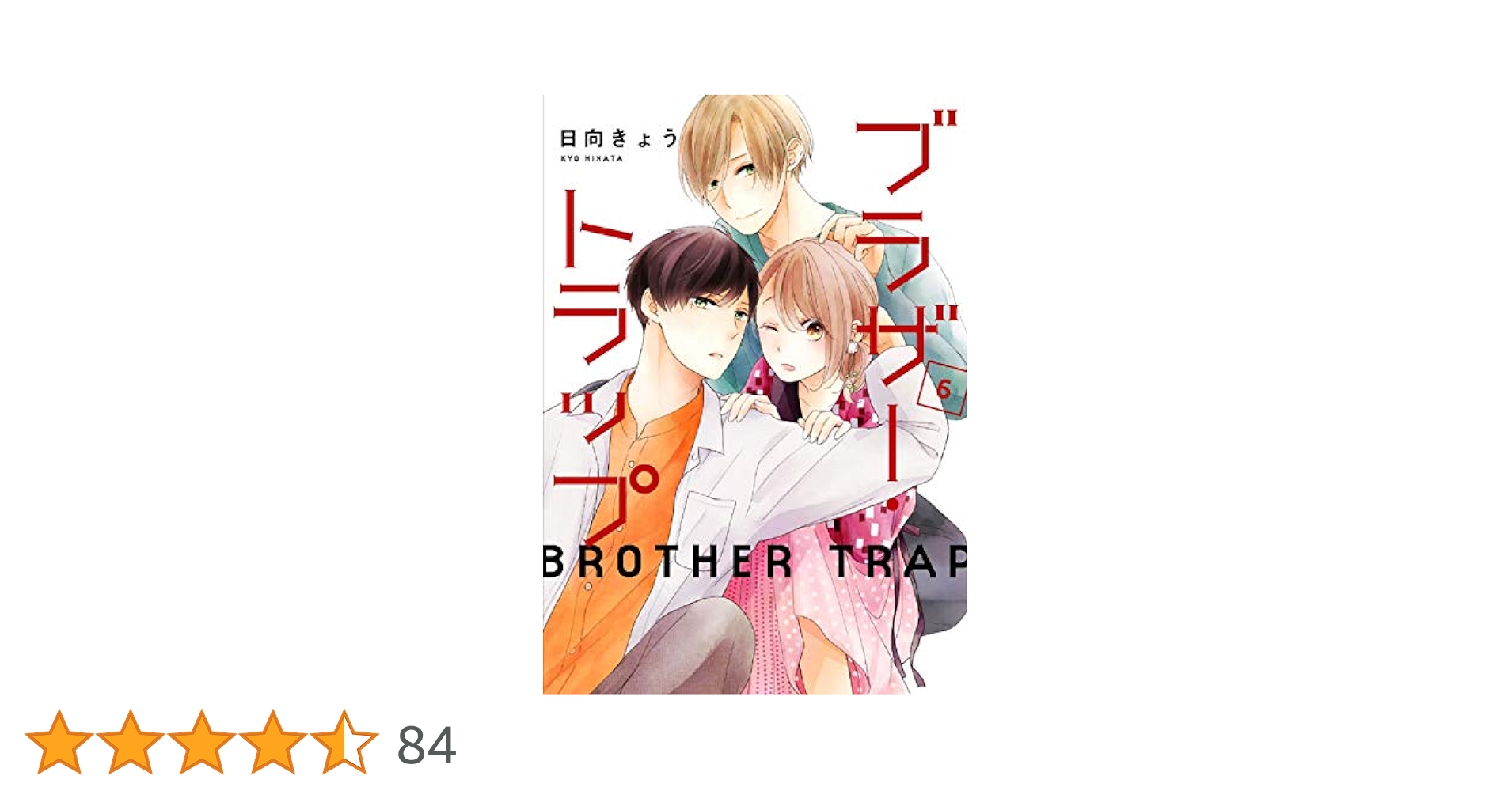 ブラザー・トラップ 1～10巻 ＋ あした、君と恋を知る　日向きょう ブラザー・トラップ 1～10巻 ＋ あした、君と恋を知る 日向
