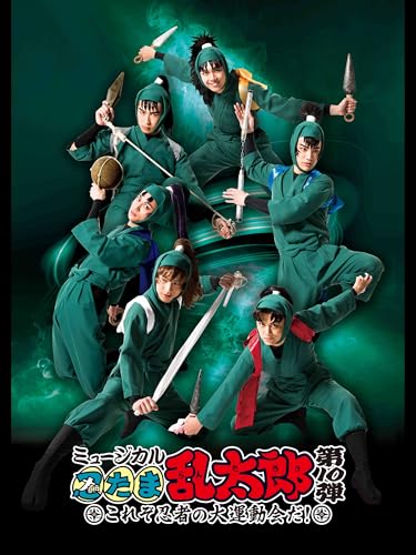 ミュージカル「忍たま