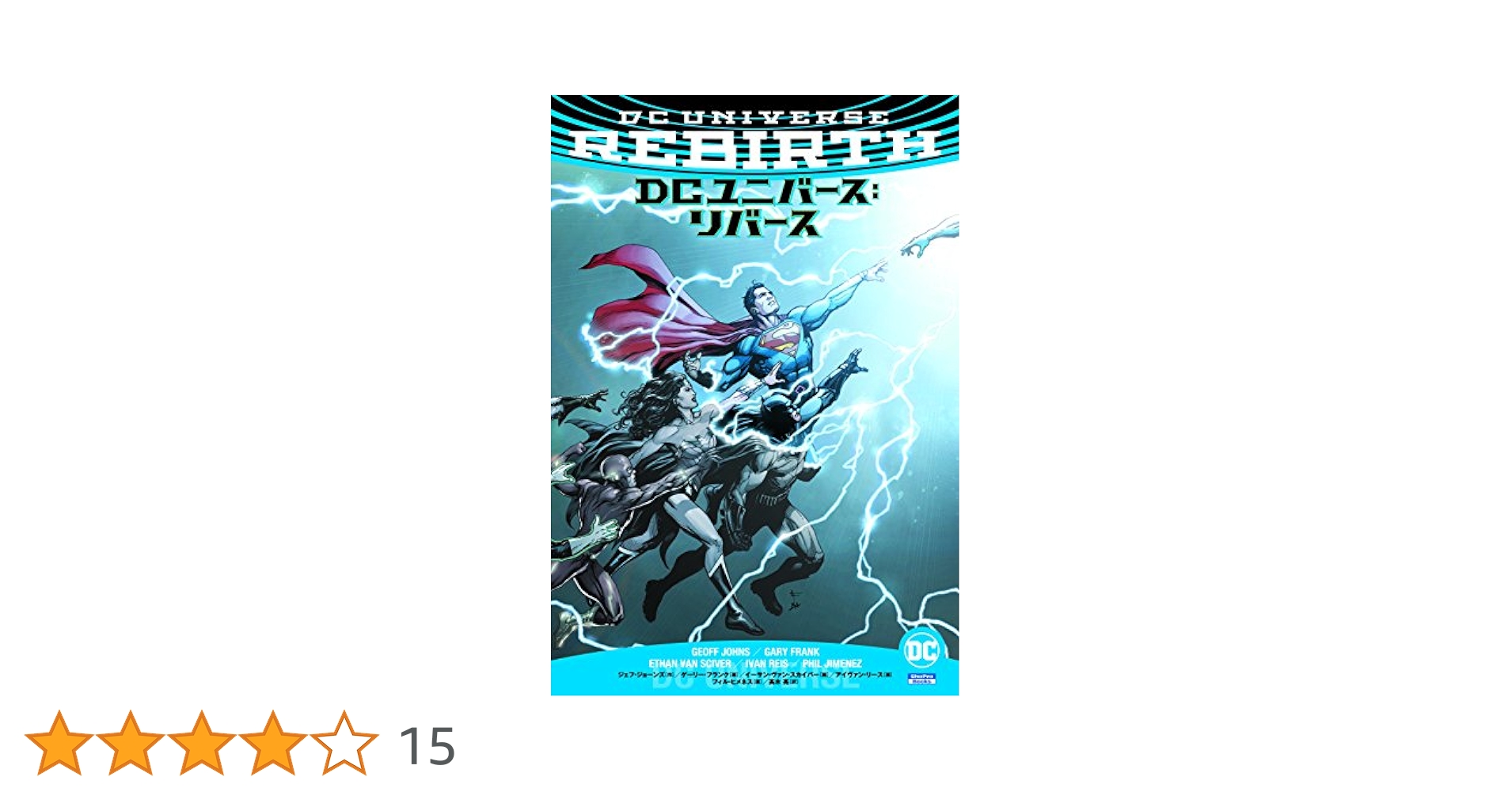 DCユニバース　リバースシリーズ全巻セット DCユニバース:リバース (ShoPro Books) | ジェフ・ジョーンズ
