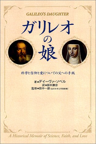 ガリレオの娘 科学と信仰と愛についての父への手紙 デーヴァ ソベル 田中 一郎 田中 勝彦 配送料無料