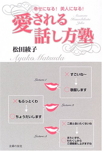 愛される話し方塾―幸せになる!美人になる!