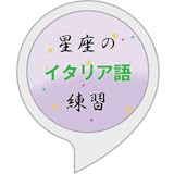 星座のイタリア語練習