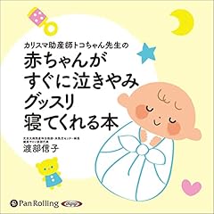 『赤ちゃんがすぐに泣きやみグッスリ寝てくれる本』のカバーアート