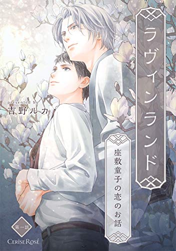 ラヴィンランド 座敷童子の恋のお話 第1話 スリーズロゼコミックス 吉野ルカ ボーイズラブマンガ Kindleストア Amazon