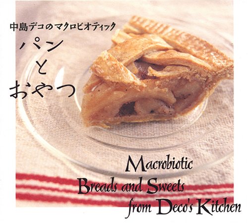 中島デコのマクロビオティックパンとおやつ