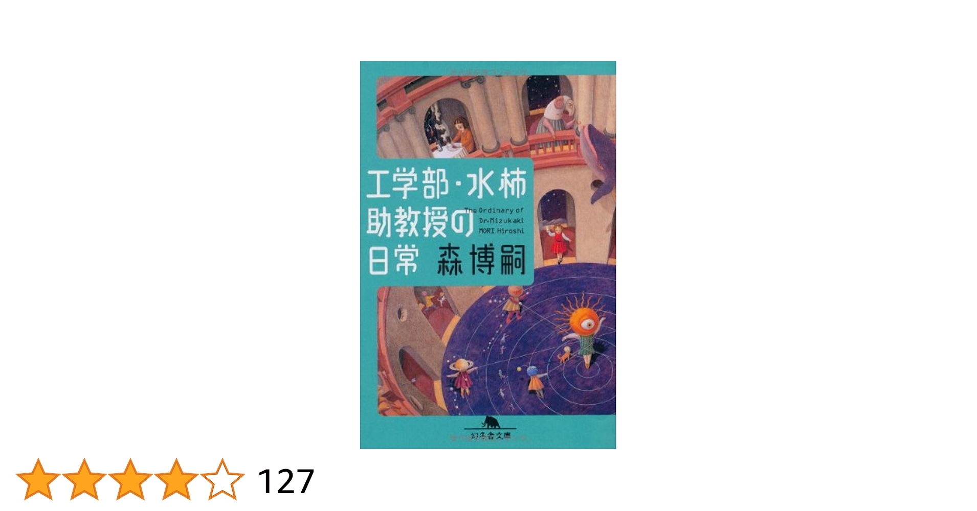 大学助教授の不完全犯罪 (幻冬舎アウトロー文庫 O 13-5) 大学助教授の不完全犯罪 (幻冬舎アウトロー文庫 O 13-5) | 松田