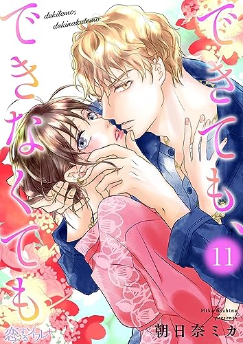 できても、できなくても 11 (恋するソワレ+)