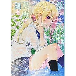 Amazon.co.jp: 愚かな天使は悪魔と踊る 1-9巻 新品セット
