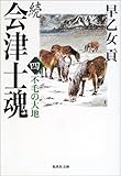 続 会津士魂 4 不毛の大地 (集英社文庫)