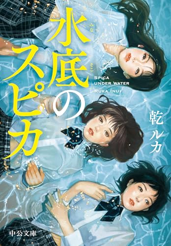 水底のスピカ (中公文庫)