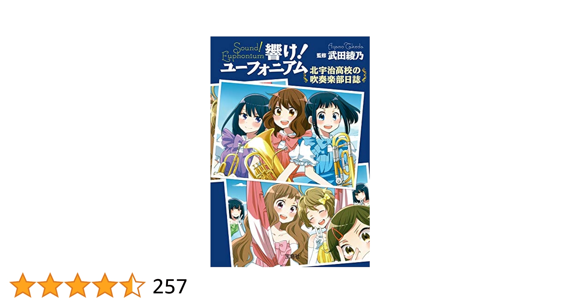 Amazon.co.jp: 響け！ ユーフォニアム 北宇治高校の吹奏楽部日誌