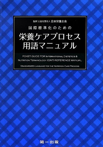 Amazon.co.jp: 国際標準化のための栄養ケアプロセス用語マニュアル