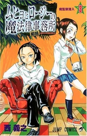 ムヒョとロージーの魔法律相談事務所 18 (ジャンプコミックス) | 西