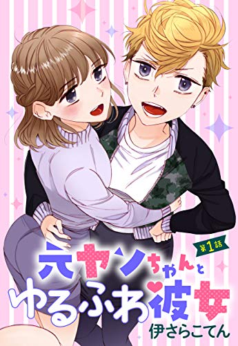 元ヤンちゃんとゆるふわ彼女 1話 単話売 元ヤンちゃんとゆるふわ彼女 単話売 Young Love Comic Aya 伊さらこてん ティーンズラブ Kindleストア Amazon