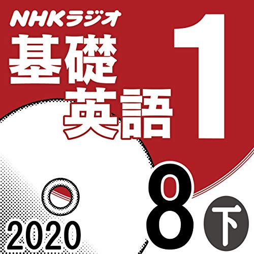 Nhk 基礎英語1 年8月号 下 Livre Audio 田村岳充 Audible Fr