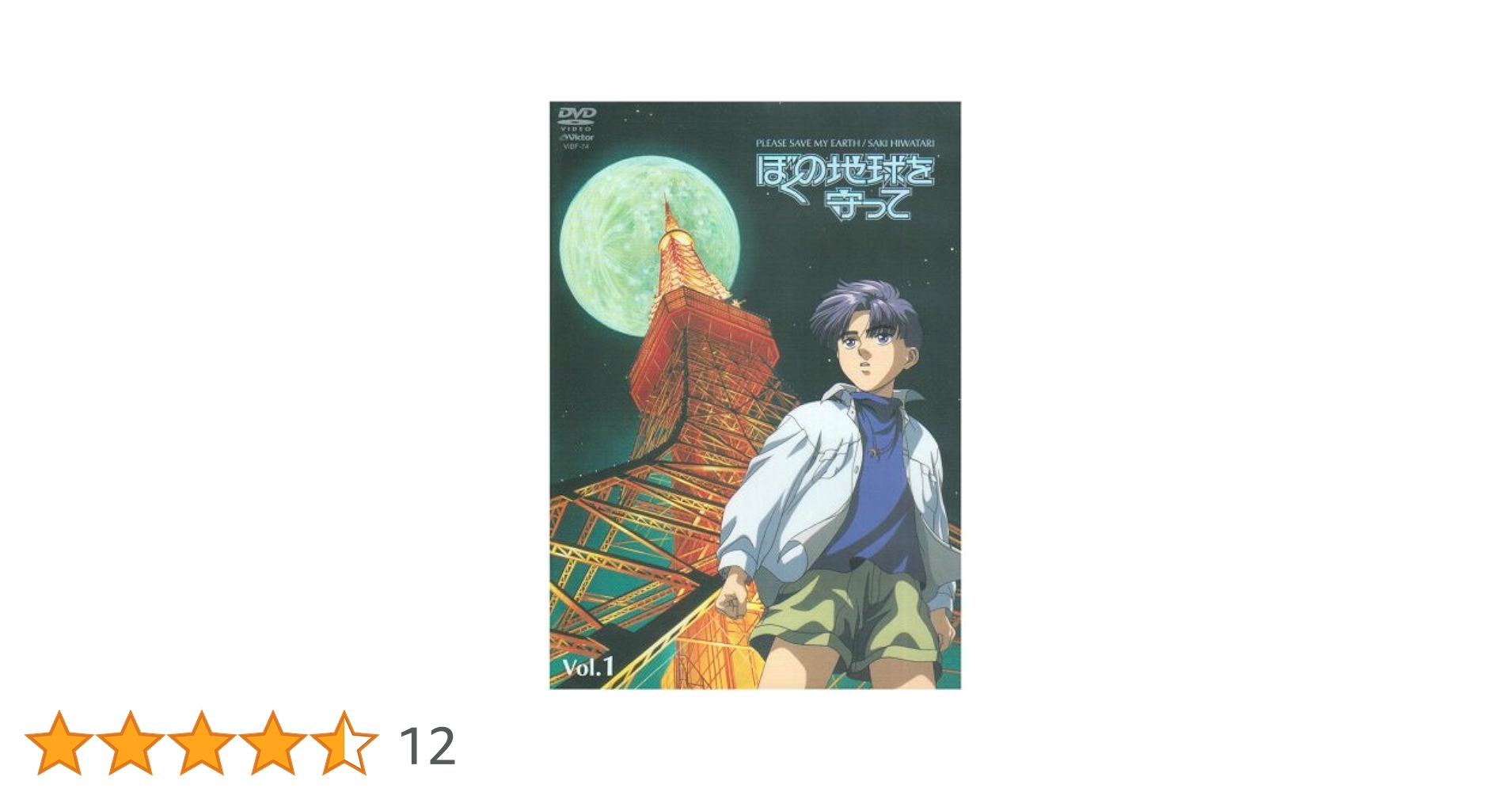 Amazon.co.jp: ぼくの地球を守って Vol.1 [DVD] : 白鳥由里