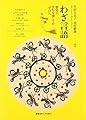 わざ言語:感覚の共有を通しての「学び」へ