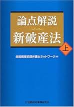 【裁断済み】注釈破産法 下 注釈破産法(下) | 全国倒産処理弁護士ネットワーク, 田原 睦夫