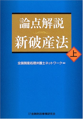 論点解説新破産法 (上) | 全国倒産処理弁護士ネットワーク |本