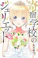 寄宿学校のジュリエット　16巻　特装版　シュリンク付き 寄宿学校のジュリエット(16)特装版 (プレミアムKC) | 金田 陽介