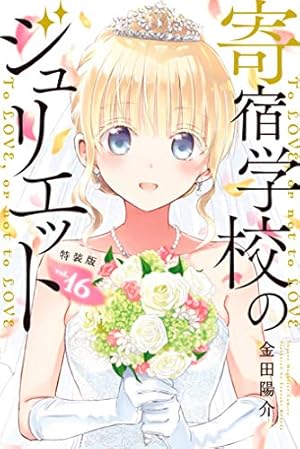 Amazon.co.jp: 寄宿学校のジュリエット（16） (週刊少年マガジン